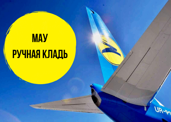 Новые нормы провоза ручной клади на рейсах МАУ