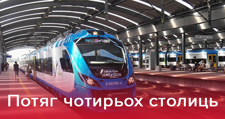 Потяг «Чотири столиці» буде їздити частіше