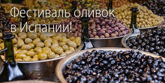 Фестиваль оливок и оливкового масла