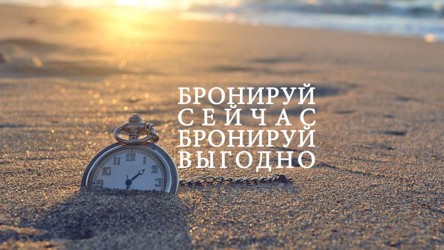 Акция «Раннее бронирование 2019»